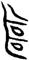 繼,商鍾 ,書法字典